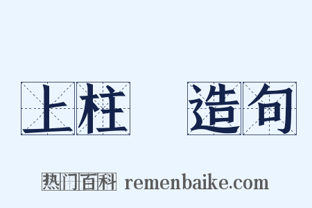 上柱國造句是什么意思的图片